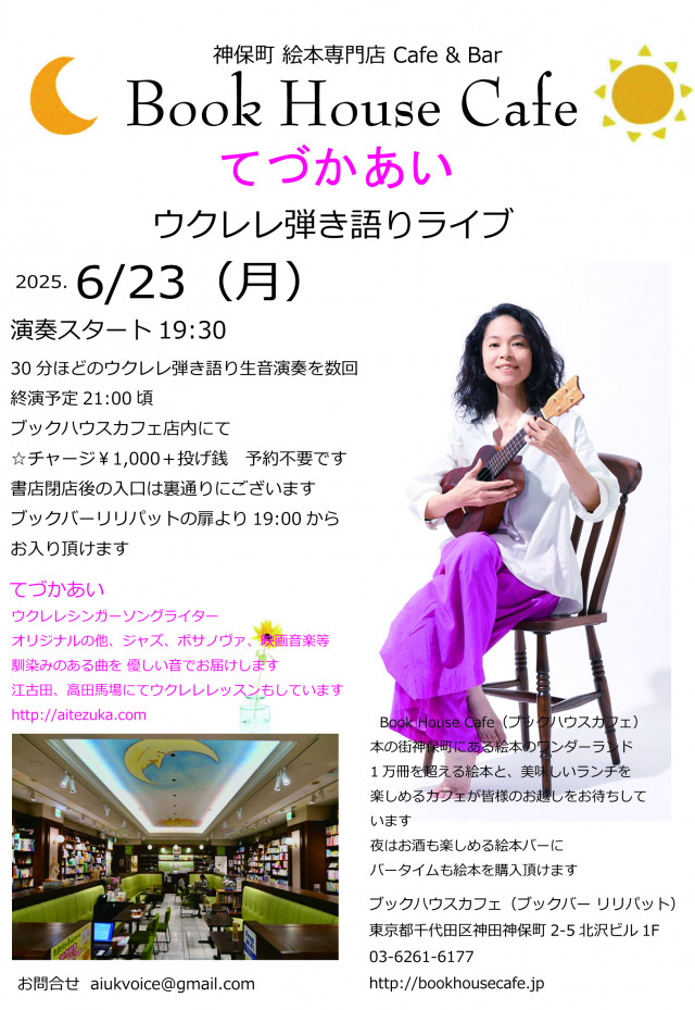 ウクレレ弾き語りライブ    てづかあい